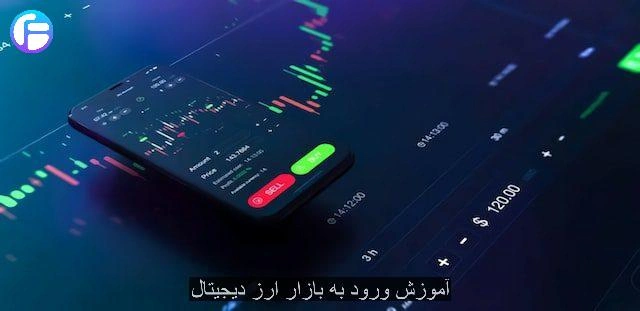 آموزش ورود به بازار ارز دیجیتال