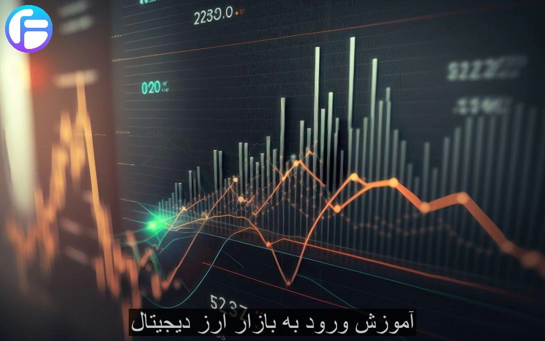 آموزش ورود به بازار ارز دیجیتال