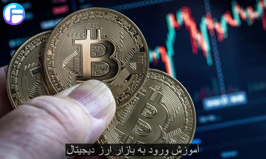 آموزش ورود به بازار ارز دیجیتال