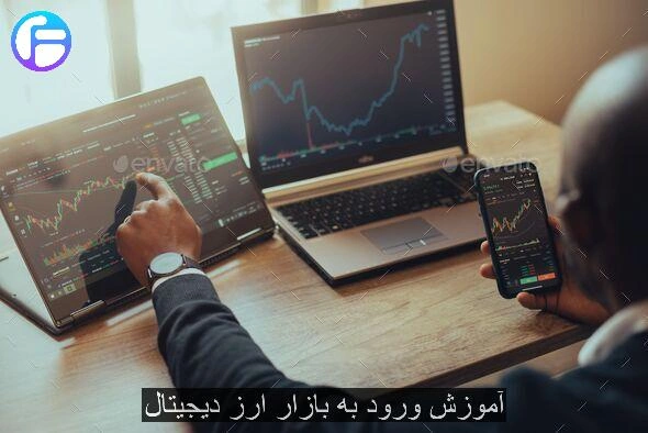 آموزش ورود به بازار ارز دیجیتال