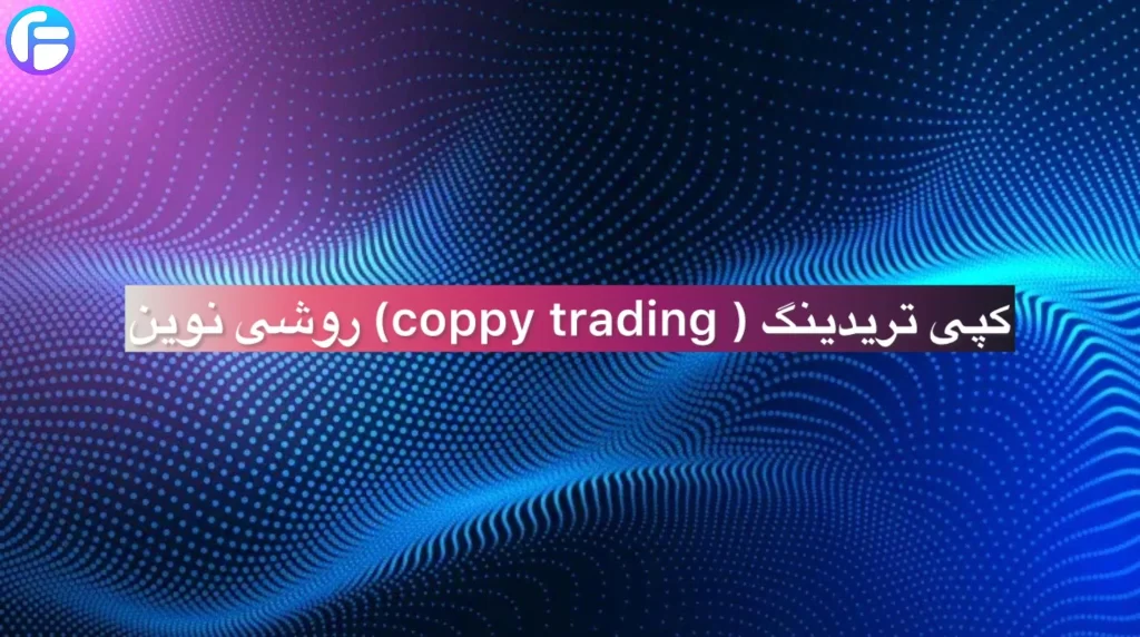 کپی تریدینگ (Copy Trading) روشی نوین