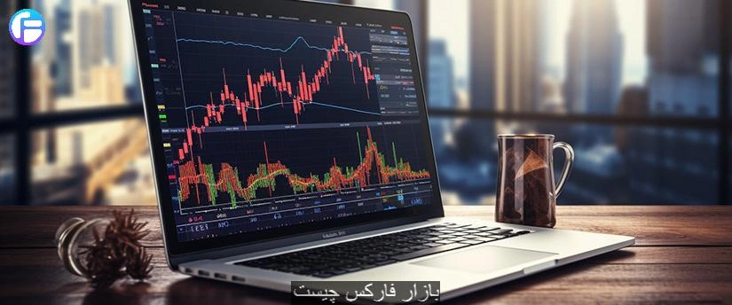 بازار فارکس چیست