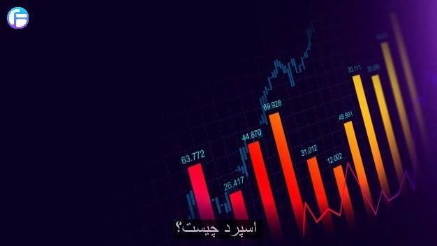  اسپرد (spread) چیست؟  