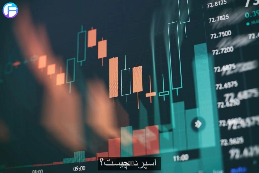  اسپرد (spread) چیست؟ 