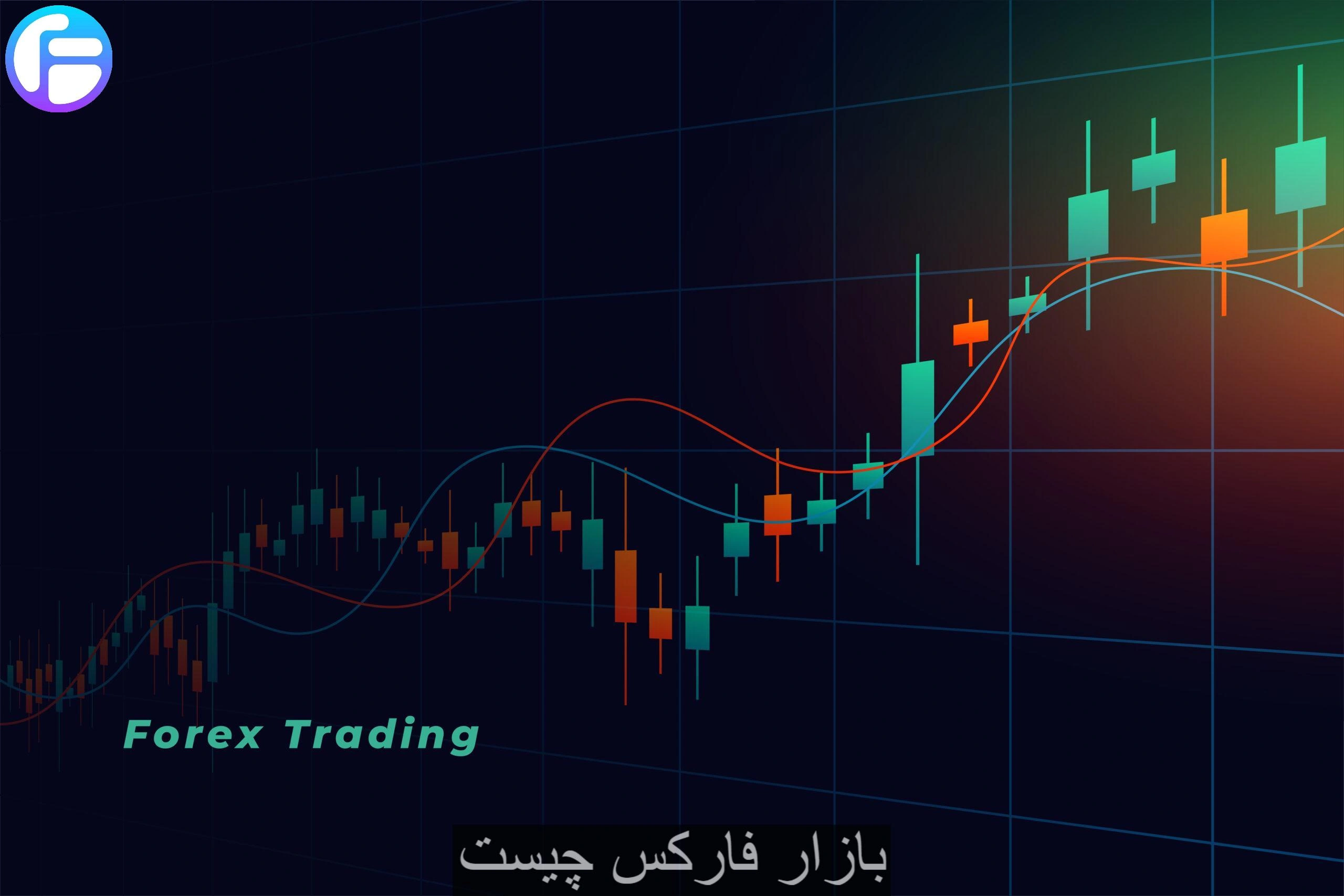 بازار فارکس چیست