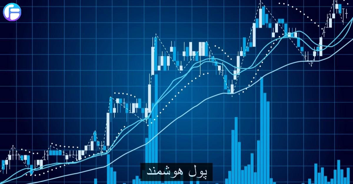 تعریف پول هوشمند (Smart Money)