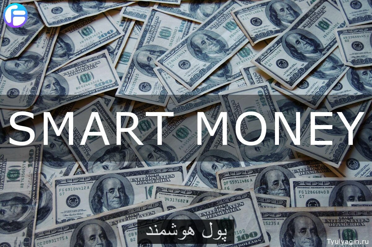 تعریف پول هوشمند (Smart Money)