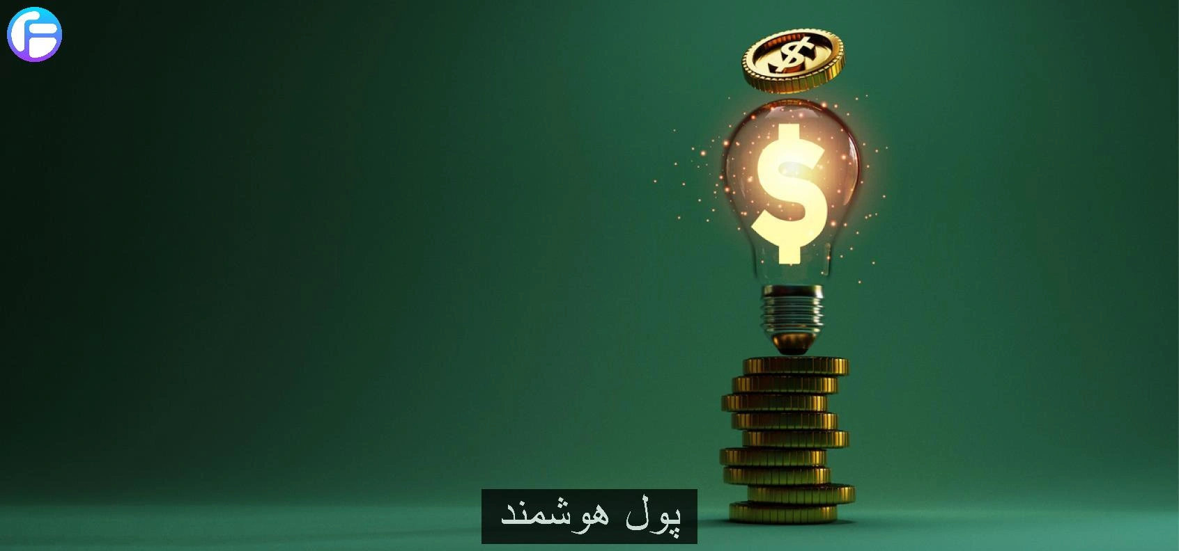 تعریف پول هوشمند (Smart Money)