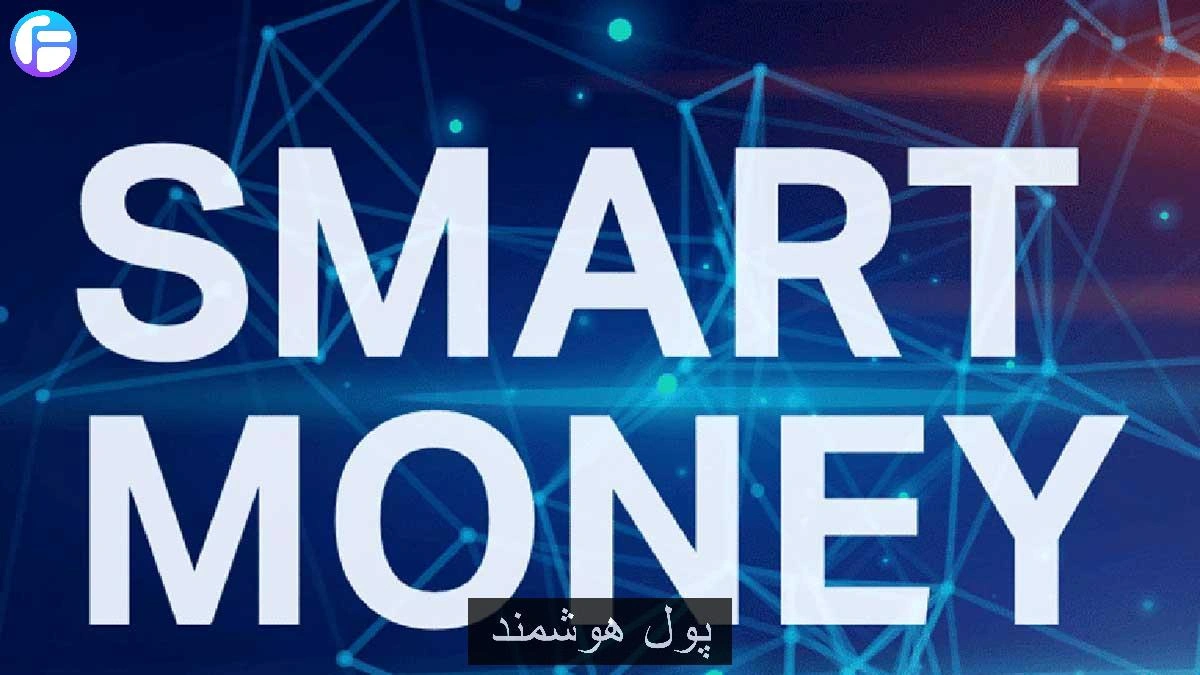 تعریف پول هوشمند (Smart Money)