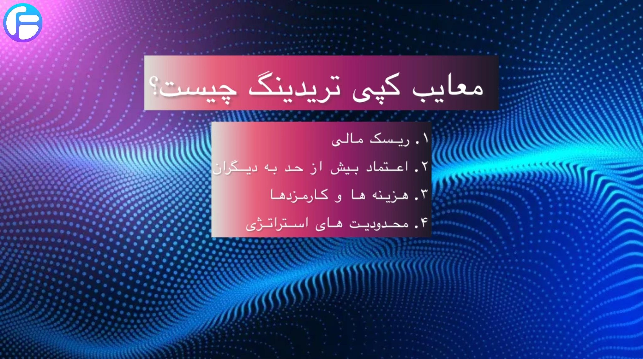 معایب کپی تریدینگ