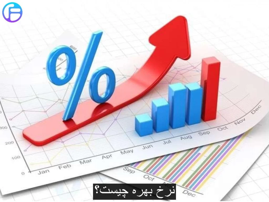 نرخ بهره چیست؟