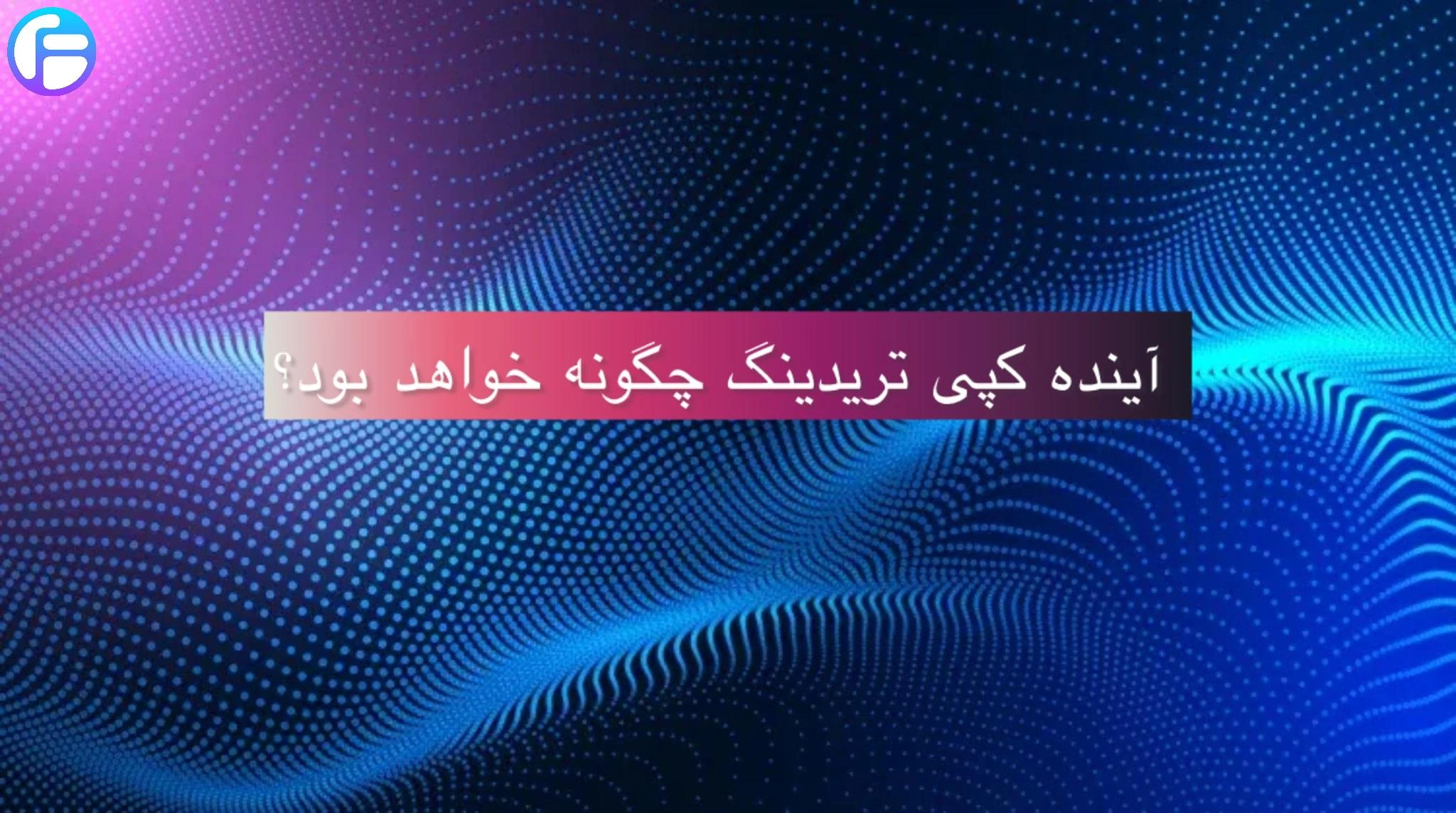 آینده کپی تریدینگ