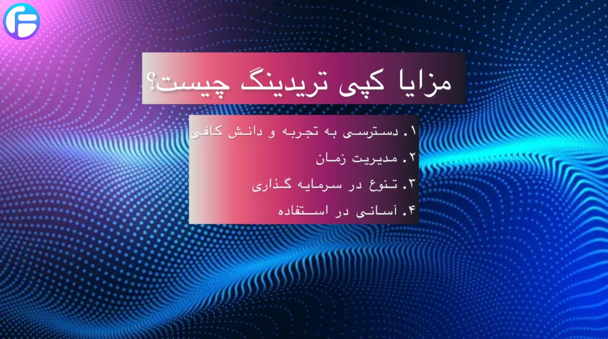 مزایا کپی تریدینگ 