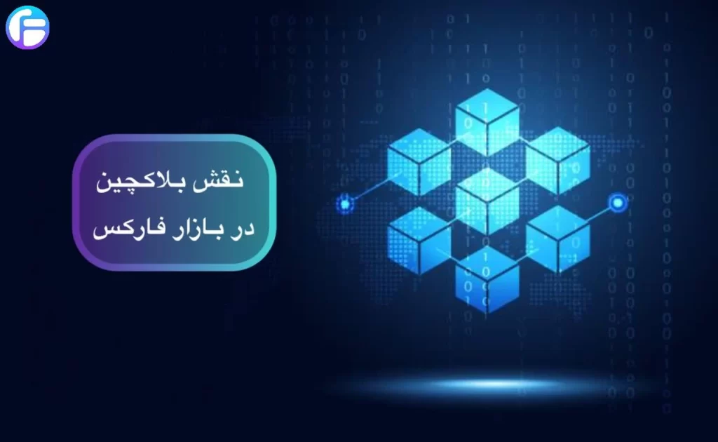 نقش بلاکچین در بازار فارکس