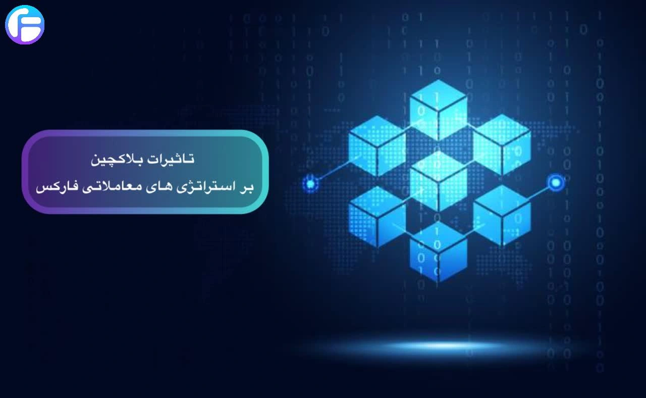 نقش بلاکچین در بازار فارکس: