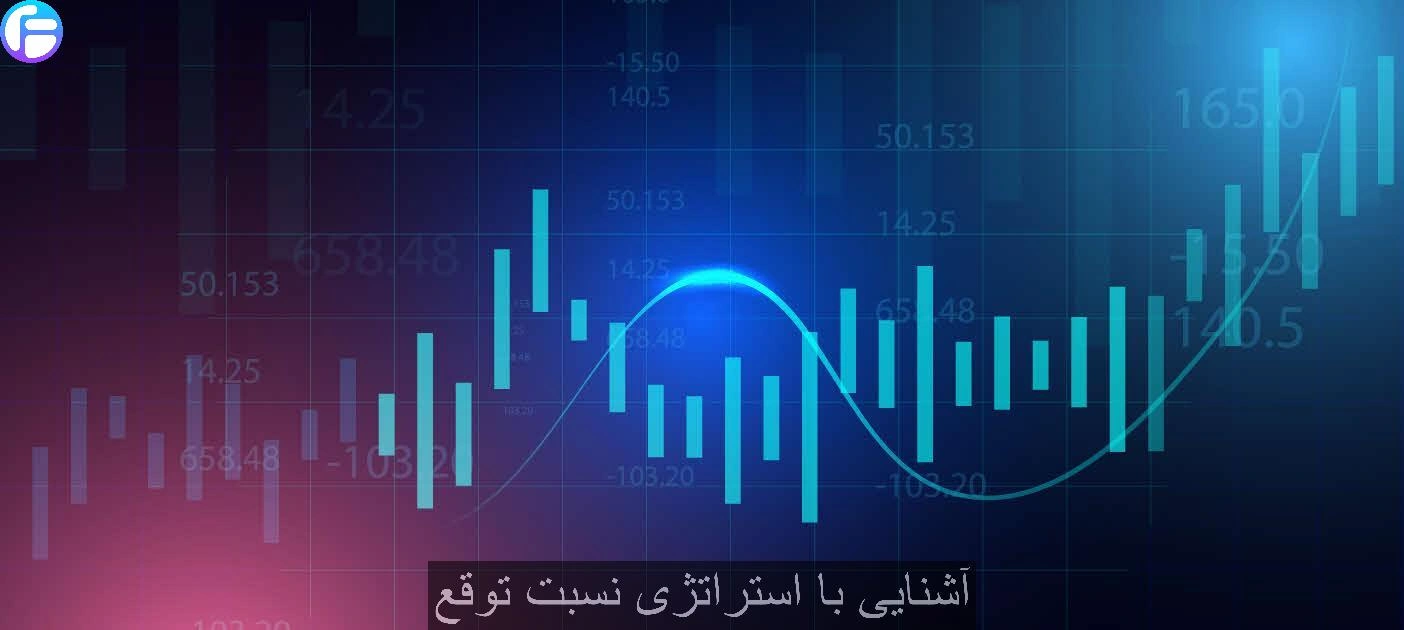 آشنایی با استراتژی نسبت توقع