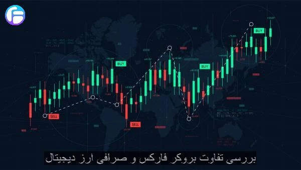 بررسی تفاوت بروکر فارکس و صرافی ارز دیجیتال