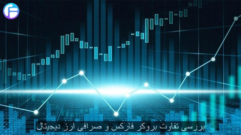 بررسی تفاوت بروکر فارکس و صرافی ارز دیجیتال