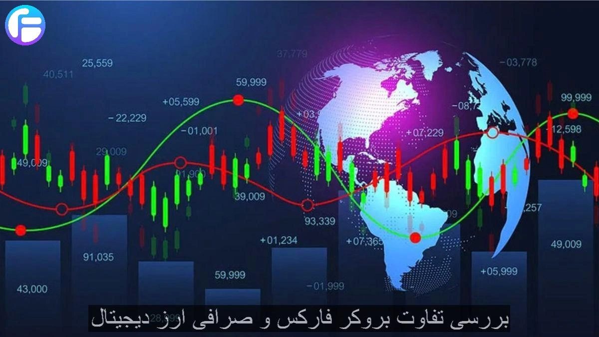 بررسی تفاوت بروکر فارکس و صرافی ارز دیجیتال