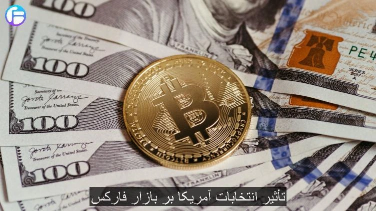 تأثیر انتخابات آمریکا بر بازار فارکس