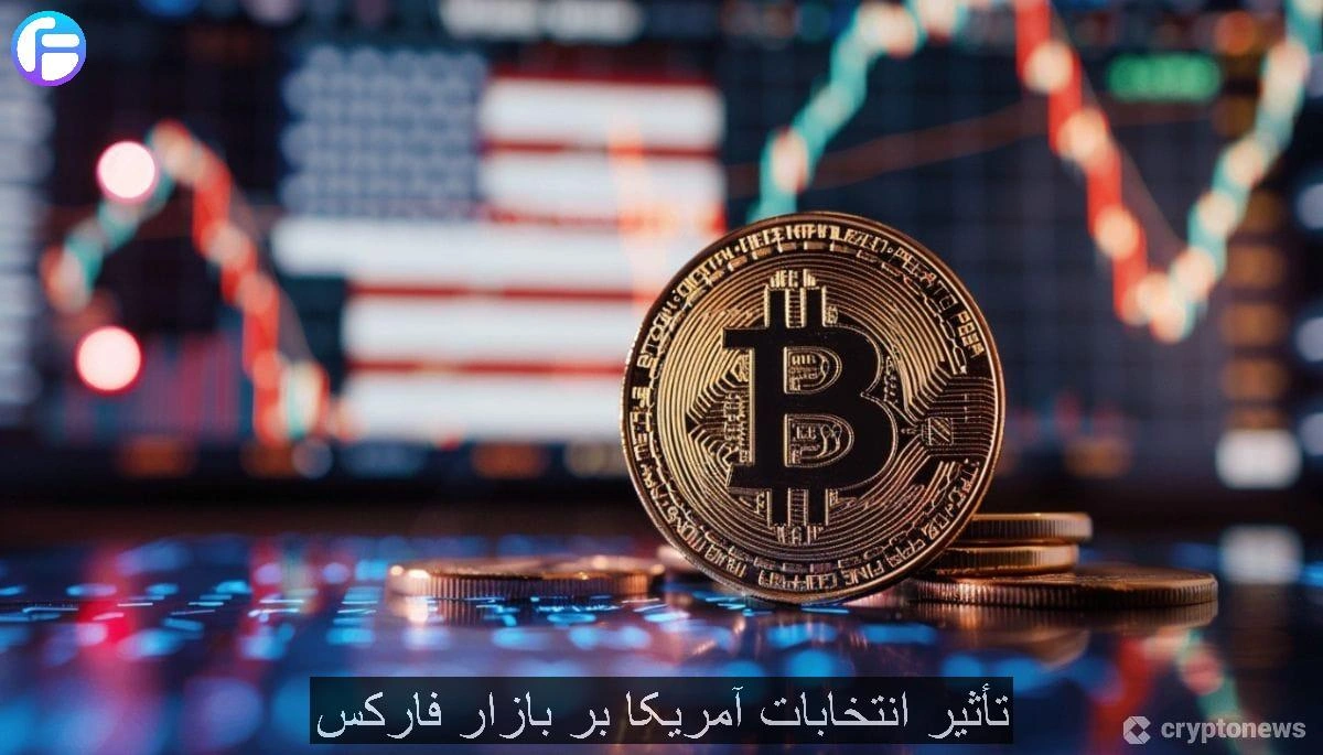 تأثیر انتخابات آمریکا بر بازار فارکس