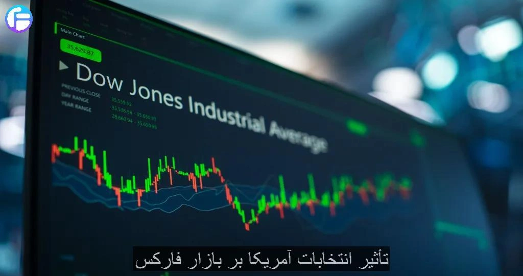 تأثیر انتخابات آمریکا بر بازار فارکس