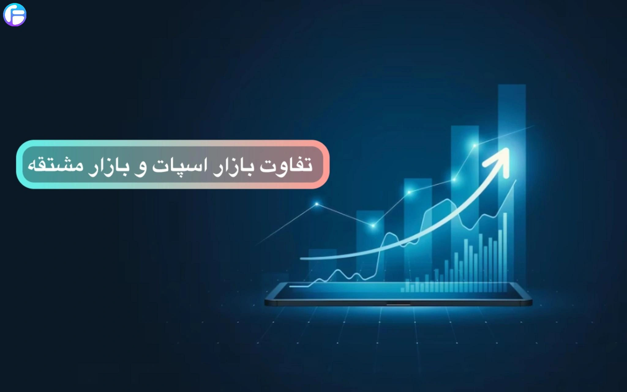 آشنایی با بازار اسپات یا Spot Market