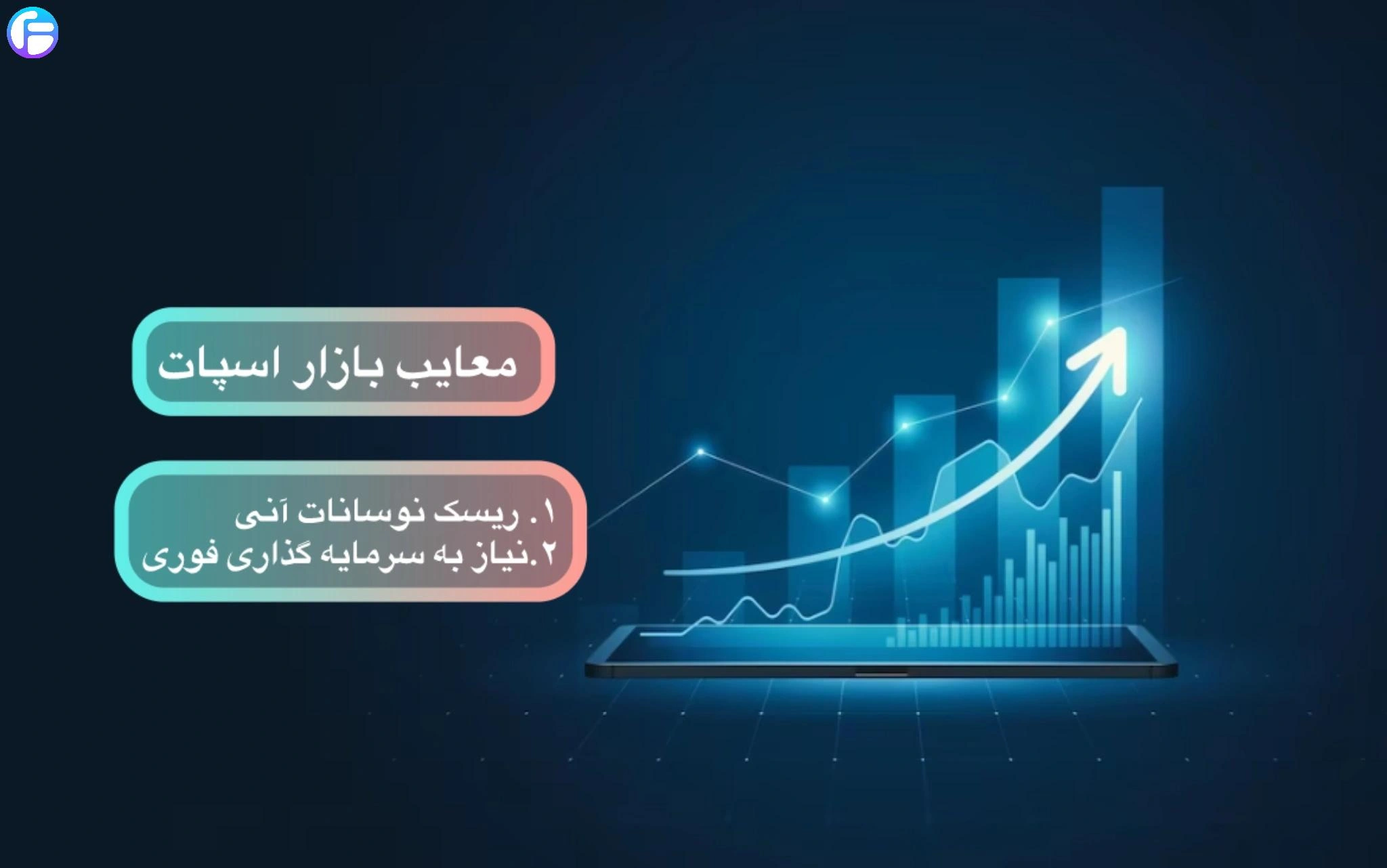 آشنایی با بازار اسپات یا Spot Market