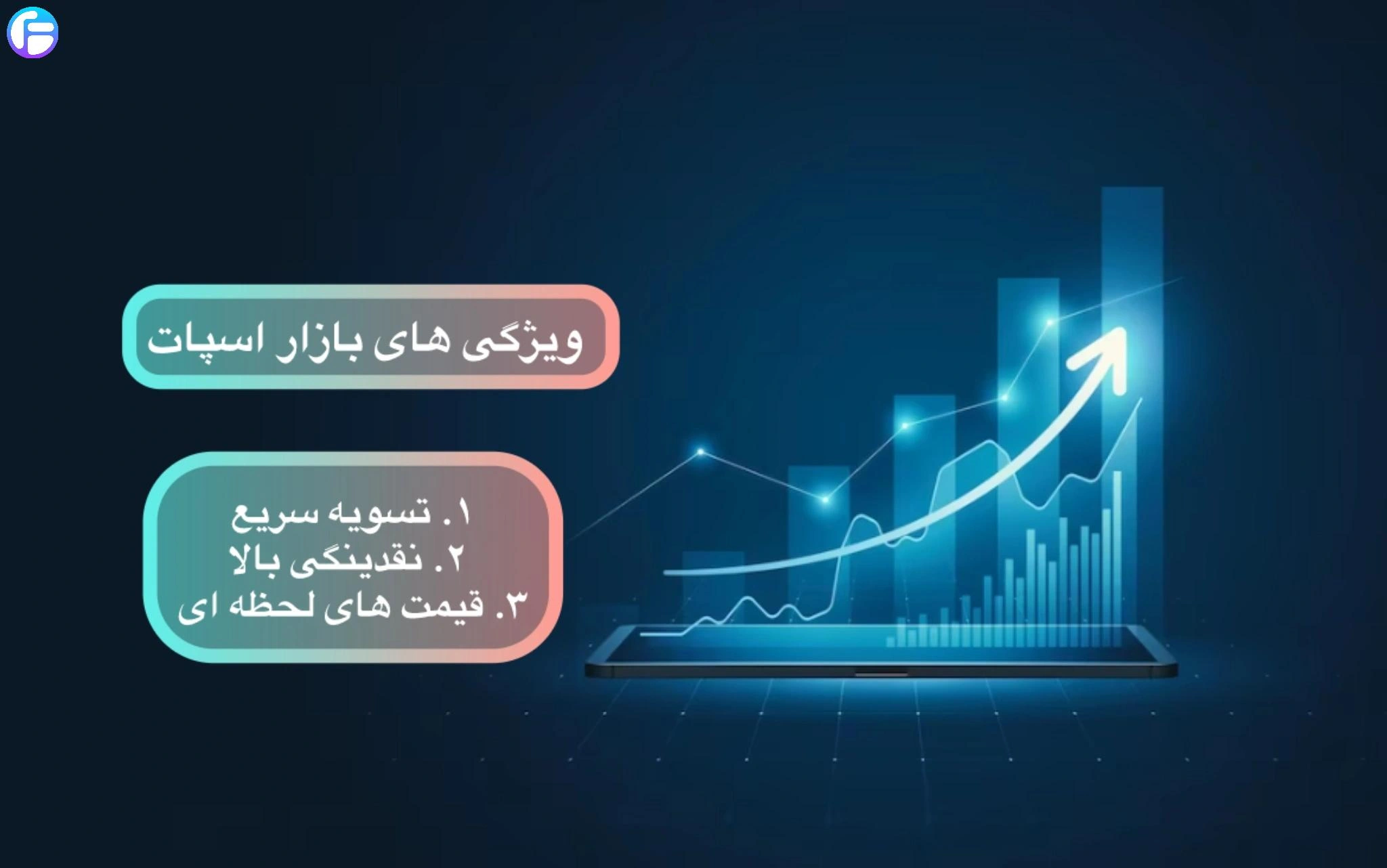 آشنایی با بازار اسپات یا Spot Market